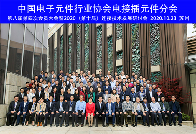 我司參加中國電子元件行業協會電接插元件分會第八屆第四次會員大會 (1)-1.jpg